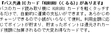 バス共通ICカード「KURURU」説明