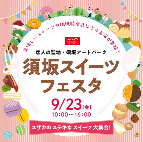 9/23（金･祝）の秋分の日に須坂アートパークでスイーツイベント 「須坂スイーツフェスタ」を開催します