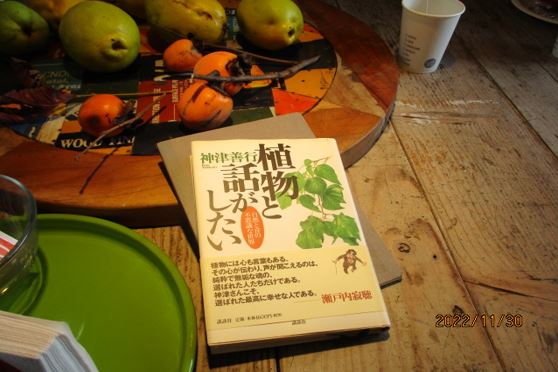 神津善行さんの著書「植物と話がしたい」写真