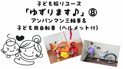 須坂市社協情報 - リユース 「ゆずります♪」⑧ アンパンマン三輪車