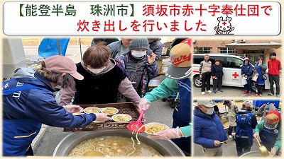 【能登半島　珠洲市】須坂市赤十字奉仕団で炊き出しを行いました