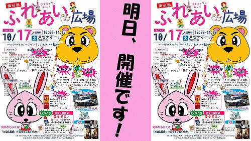 明日はメセナホールに大集合！ ふれあい広場開催です！
