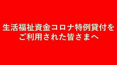 生活福祉資金コロナ特例貸付をご利用された皆様へ
