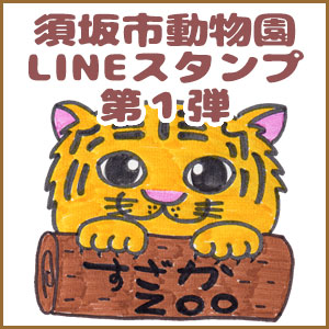 須坂市動物園LINEスタンプ